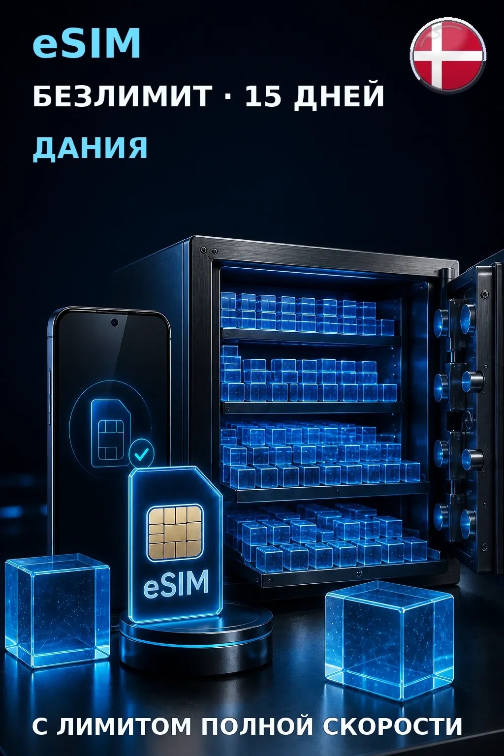 eSIM Дания — БЕЗЛИМИТ, 15 дней — интернет