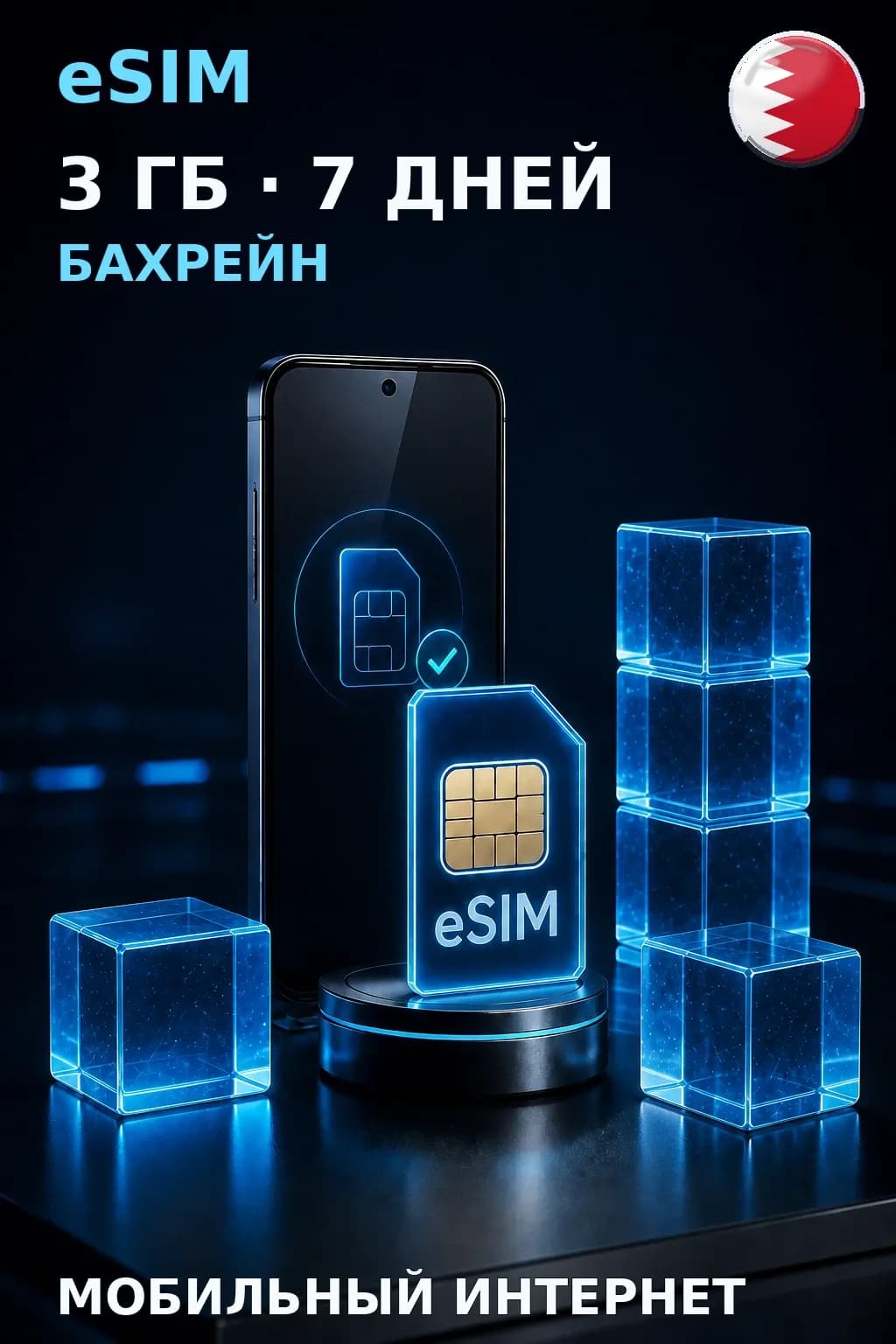 eSIM Бахрейн — 3 ГБ, 7 дней — интернет