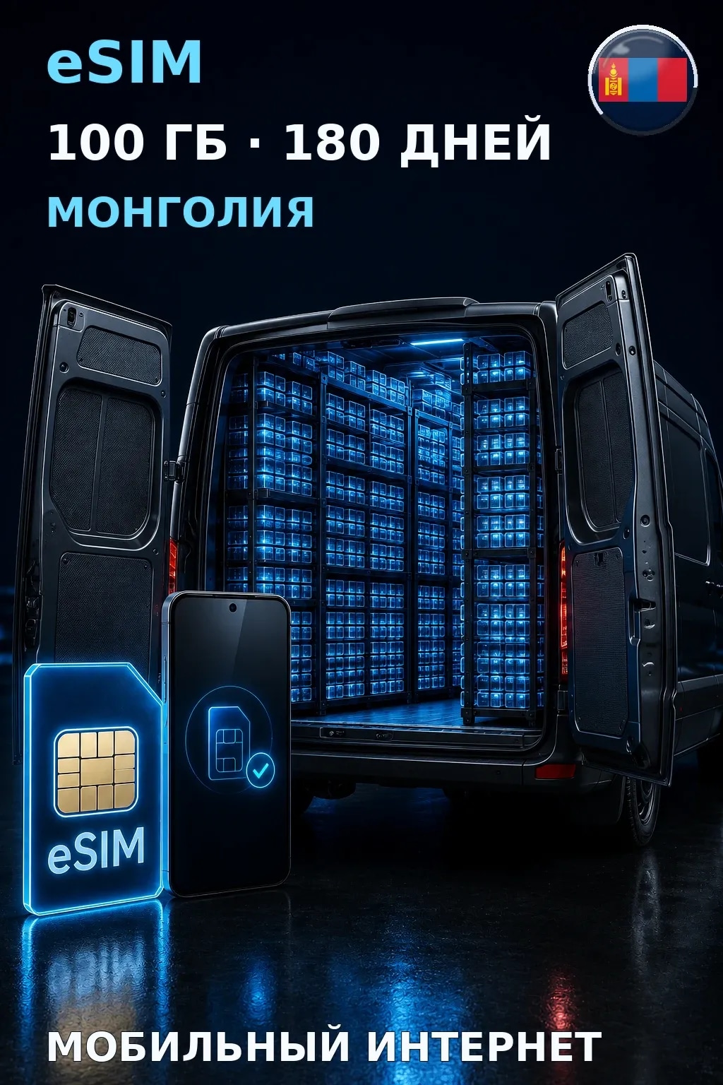 eSIM Монголия — 100 ГБ, 180 дней — интернет