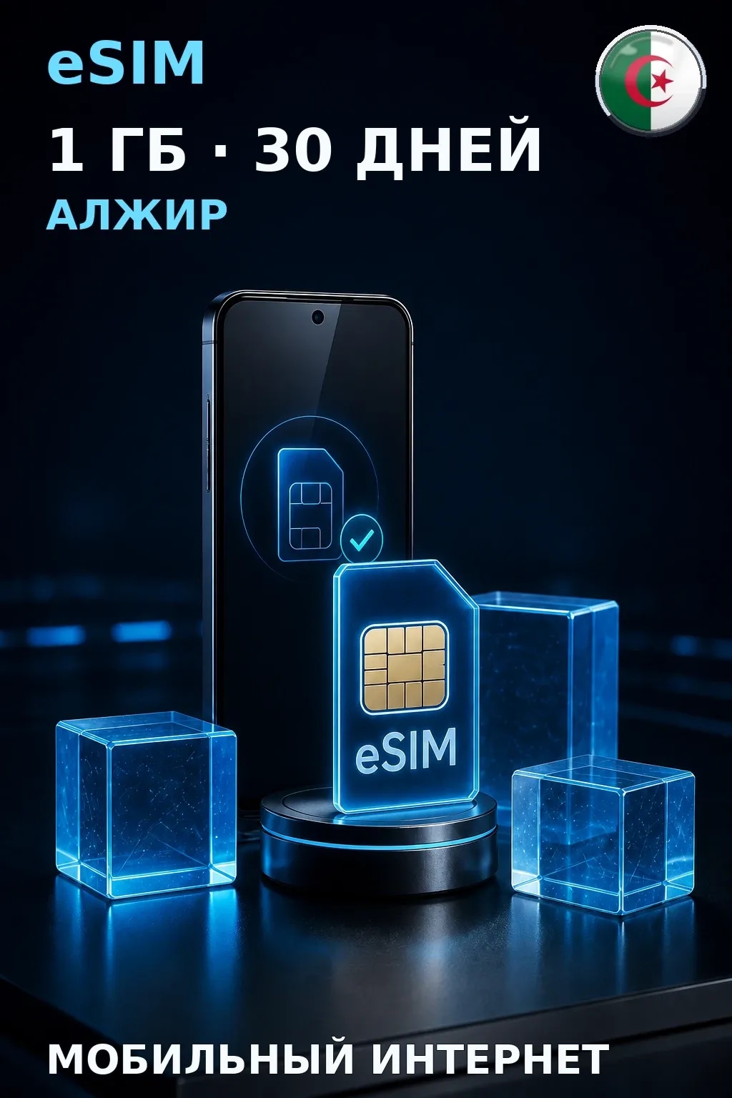 eSIM Алжир — 1 ГБ, 30 дней — интернет