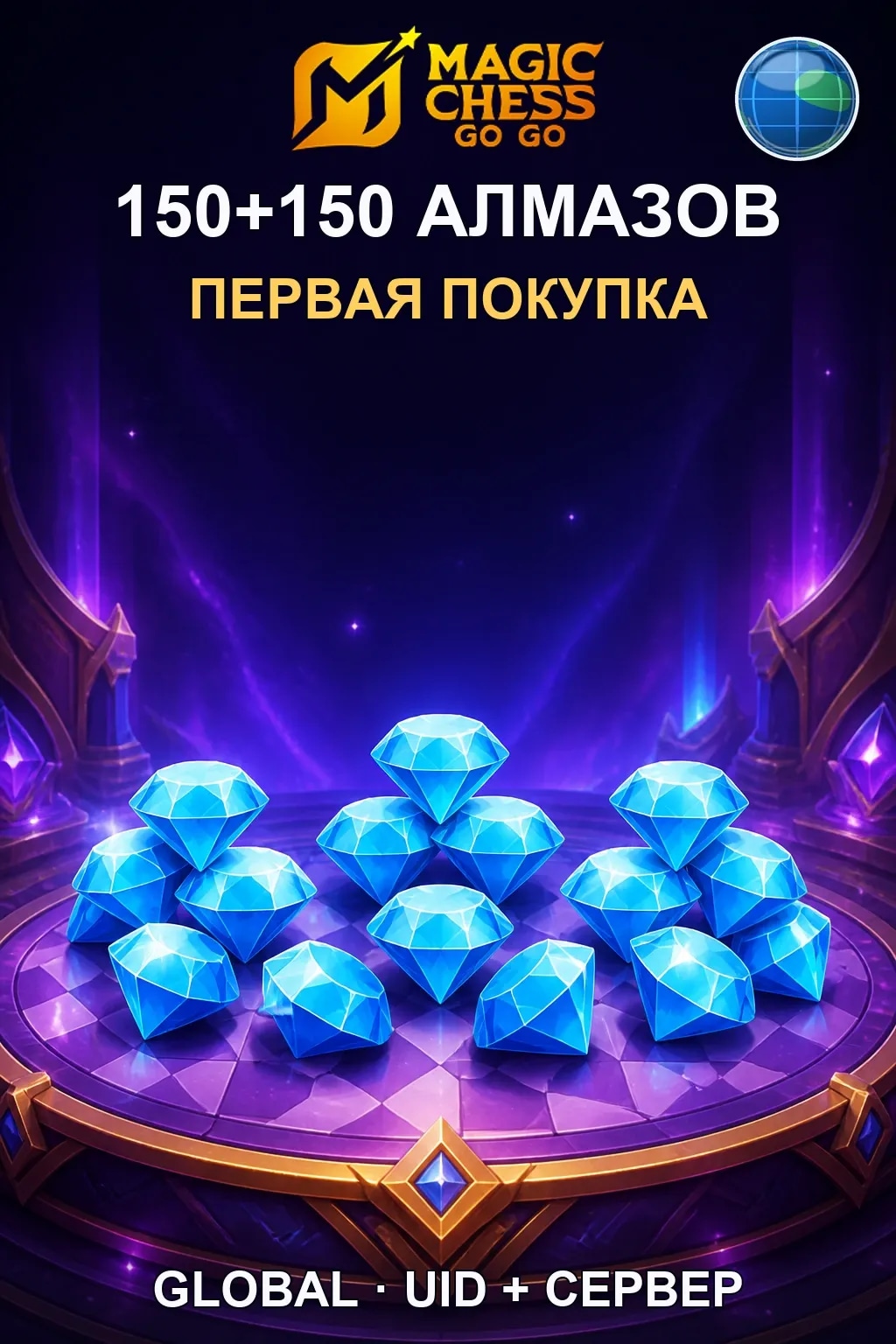 Первая покупка 150+150 Алмазов — Magic Chess