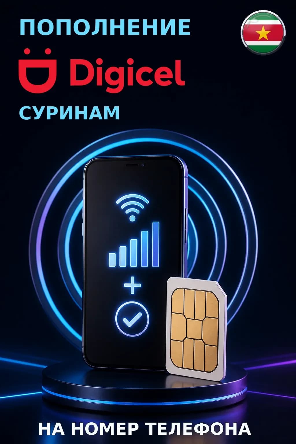 Digicel - Suriname — пополнение телефона