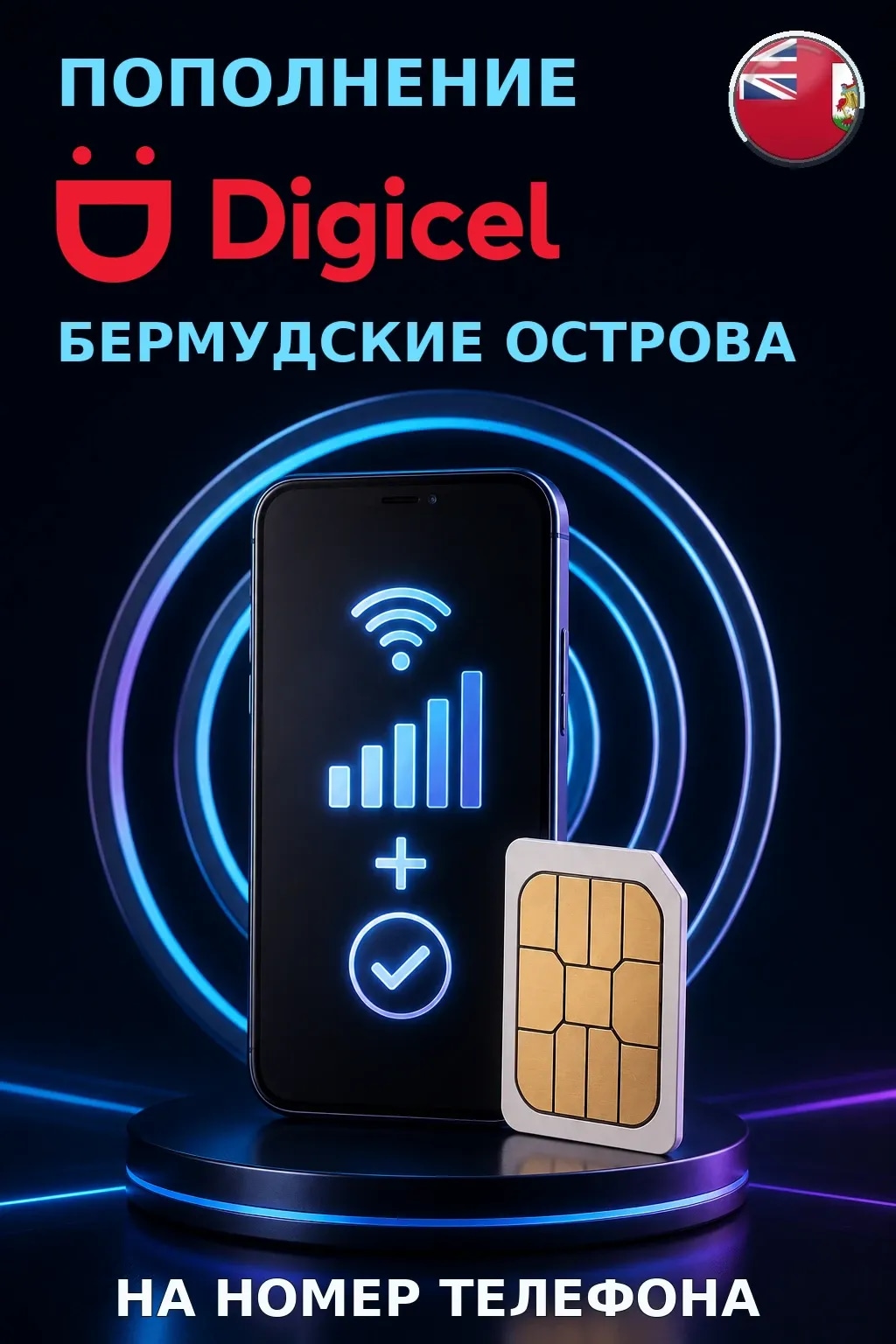 Digicel - Bermuda — пополнение телефона