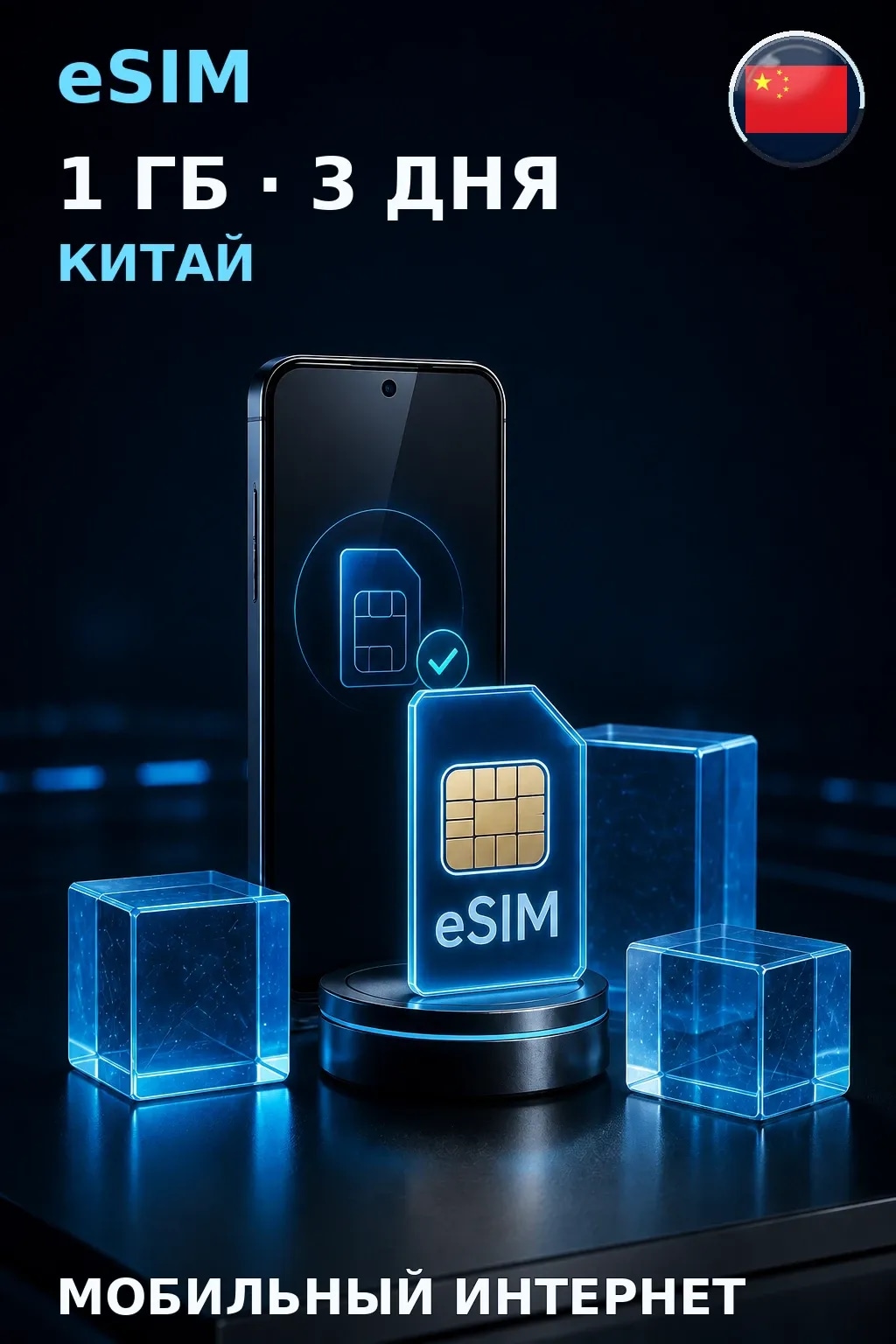 eSIM Китай — 1 ГБ, 3 дня — интернет