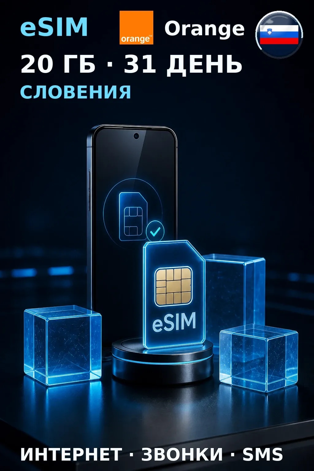 eSIM Словения — 20 ГБ, 31 день — интернет, звонки и SMS