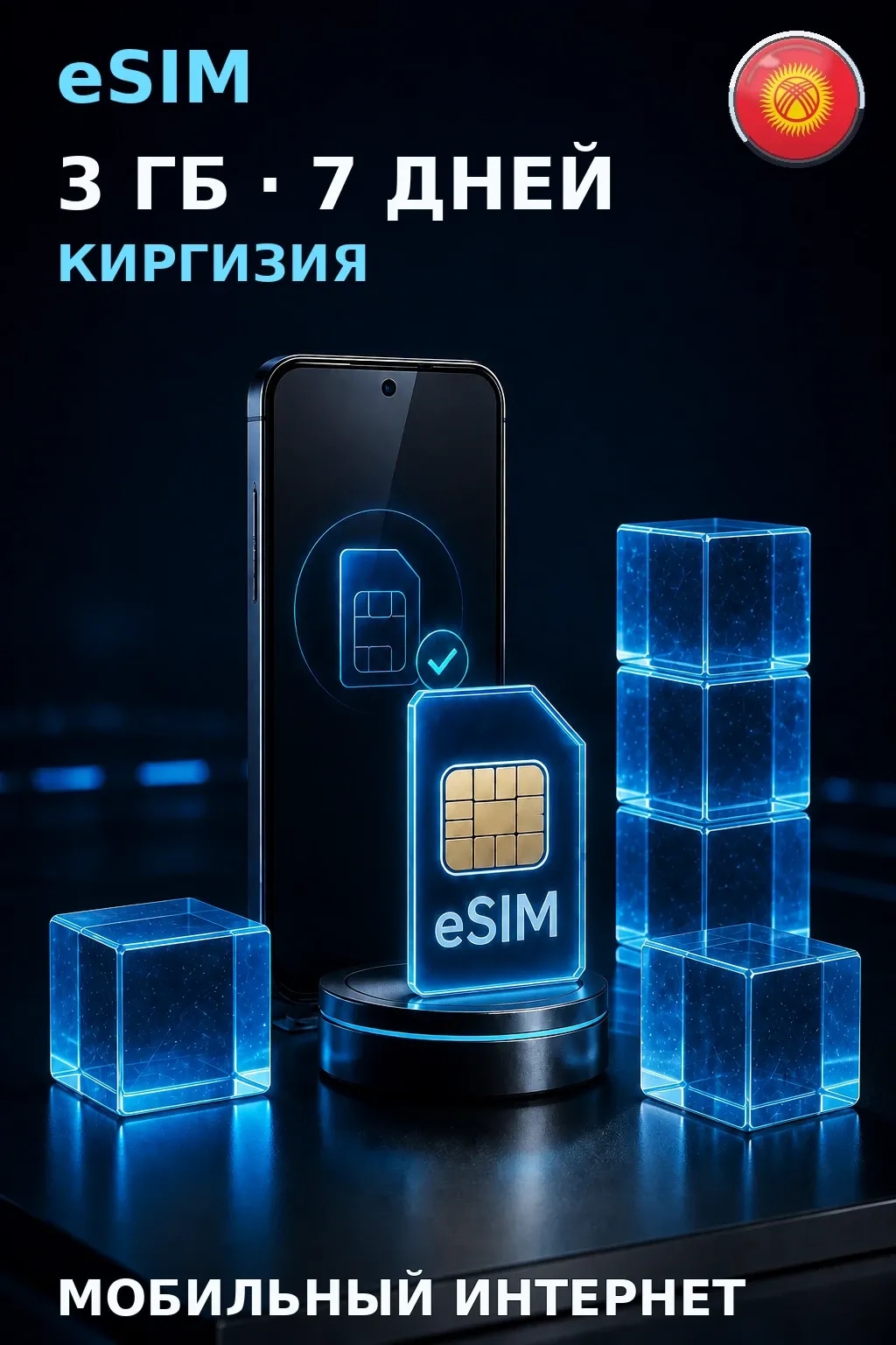 eSIM Киргизия — 3 ГБ, 7 дней — интернет