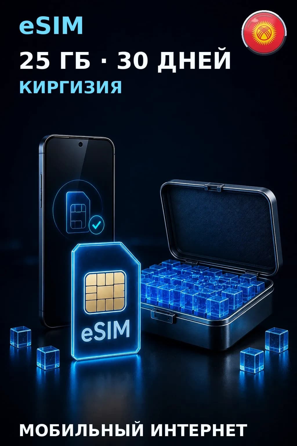 eSIM Киргизия — 25 ГБ, 30 дней — интернет