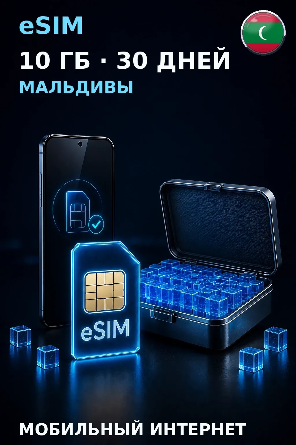 eSIM Мальдивы — 10 ГБ, 30 дней — интернет