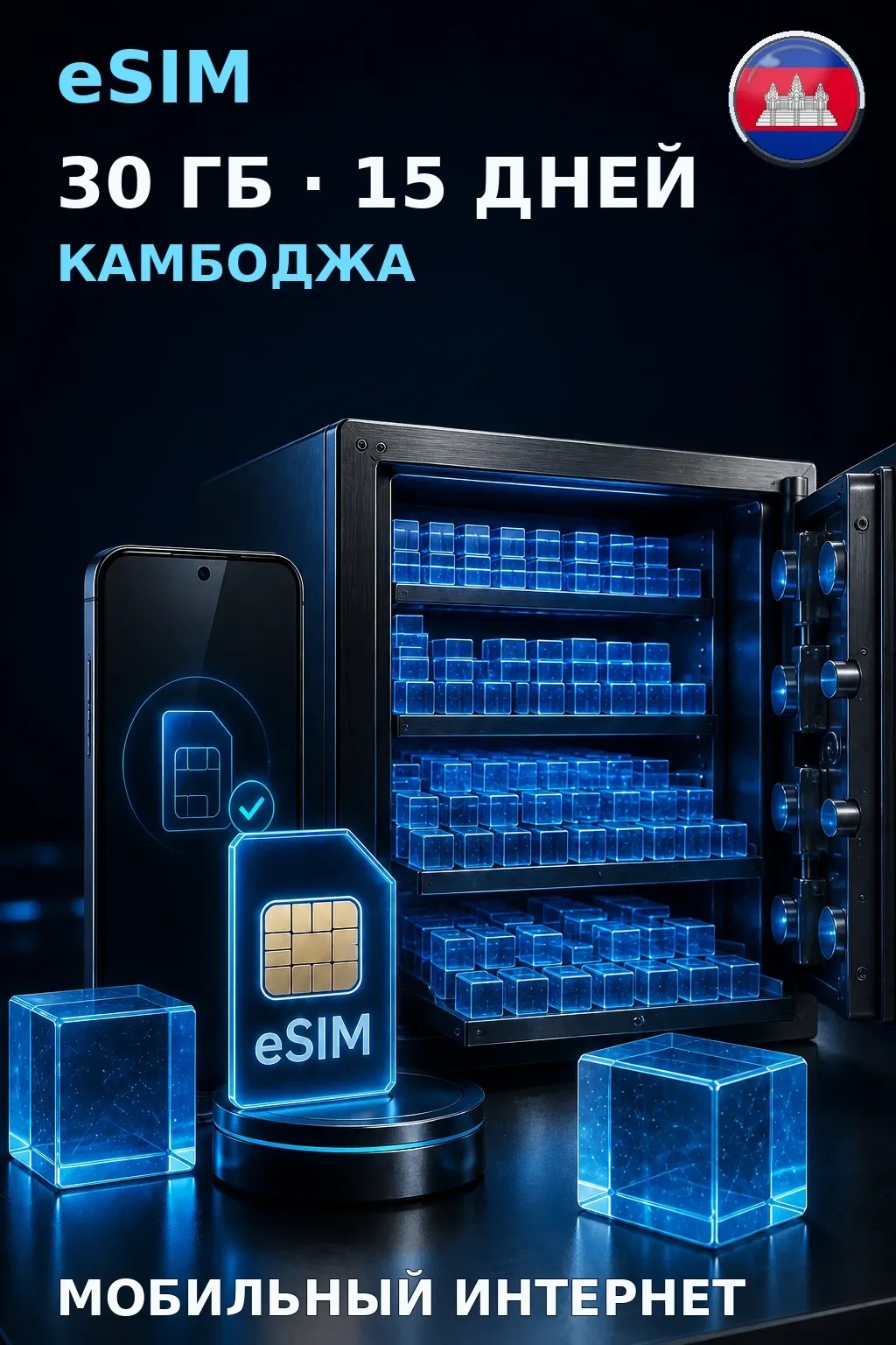eSIM Камбоджа — 30 ГБ, 15 дней — интернет