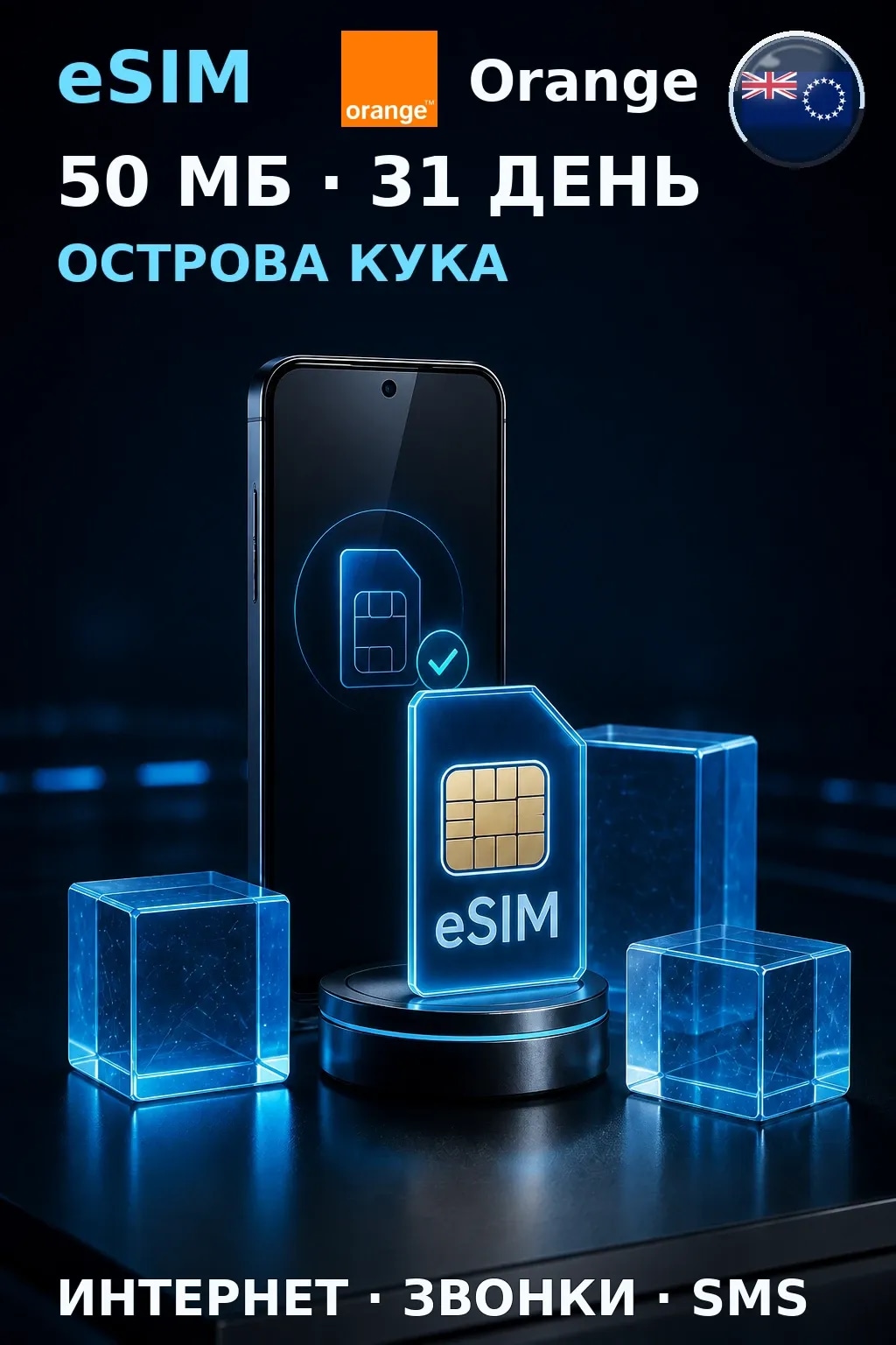 eSIM Острова Кука — 50 МБ, 31 день — интернет, звонки и SMS