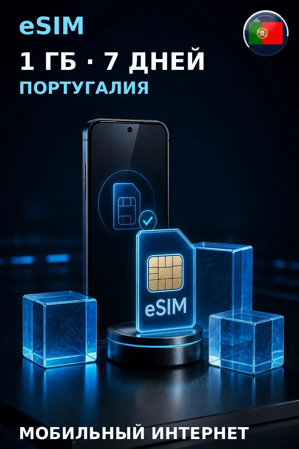 eSIM Португалия — 1 ГБ, 7 дней — интернет