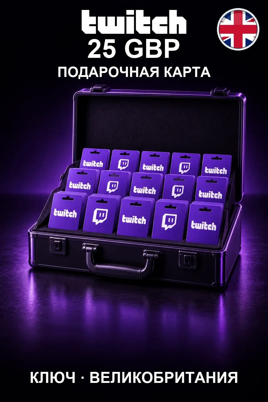 Twitch Gift Card 25 GBP — Великобритания
