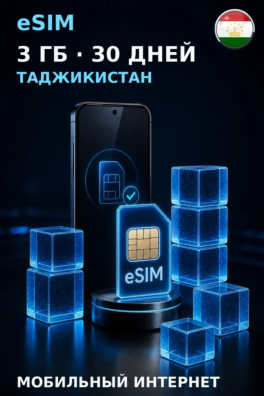eSIM Таджикистан — 3 ГБ, 30 дней — интернет