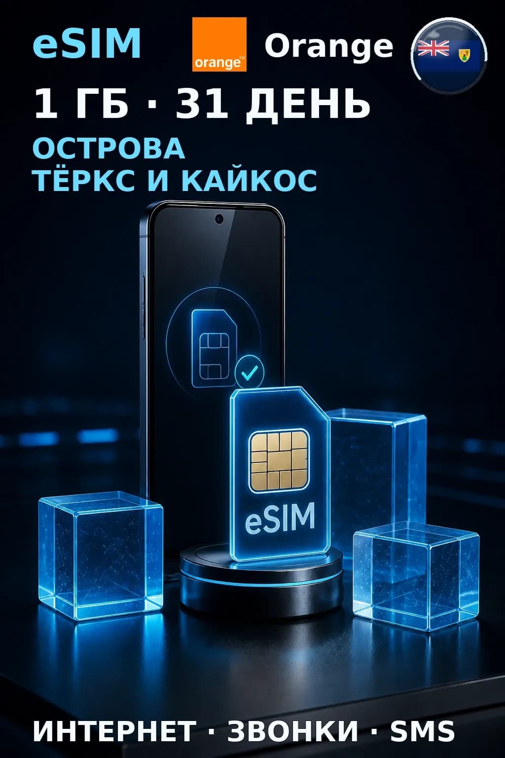 eSIM Тёркс и Кайкос — 1 ГБ, 31 день — интернет+звонки+SMS