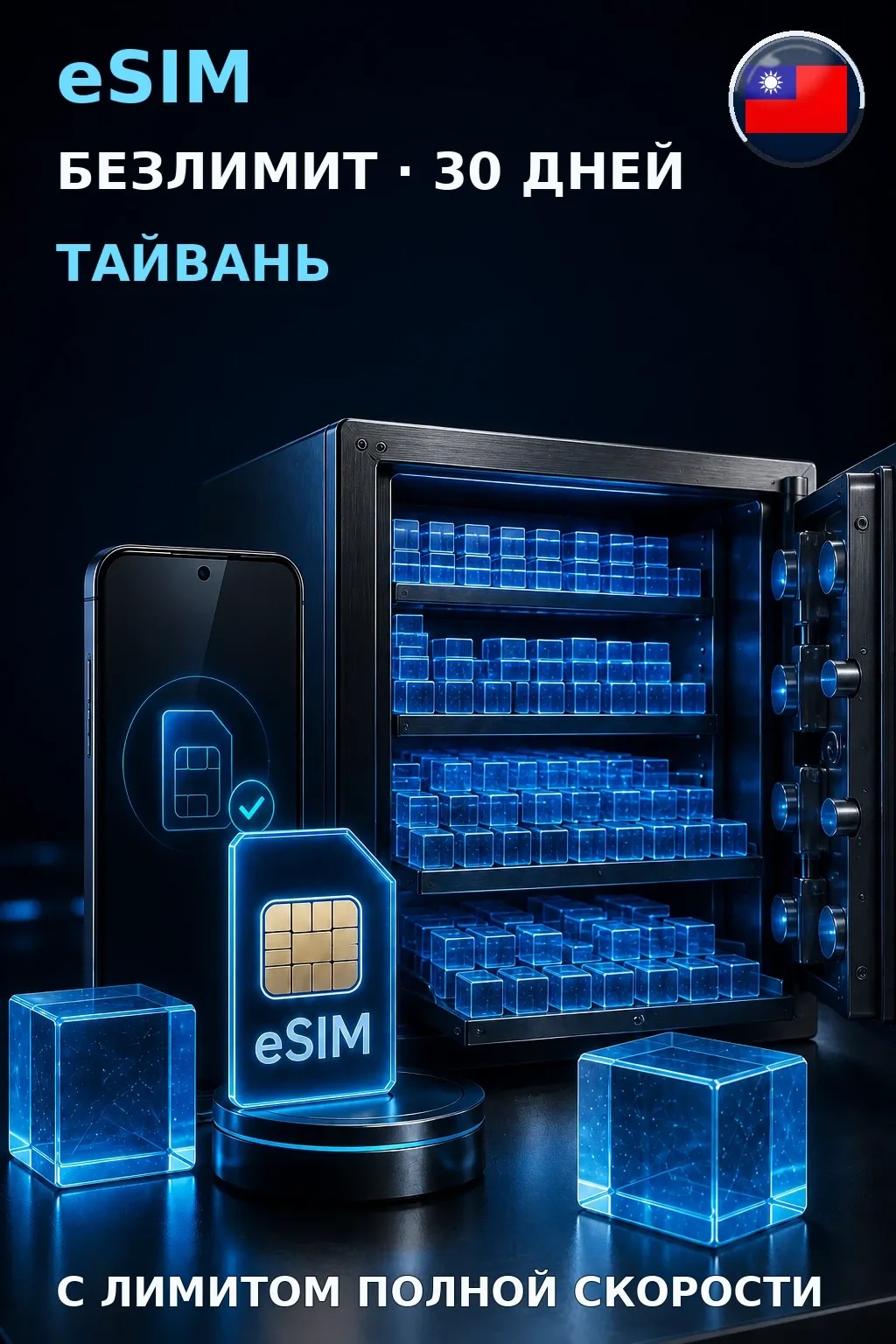 eSIM Тайвань — БЕЗЛИМИТ, 30 дней — интернет