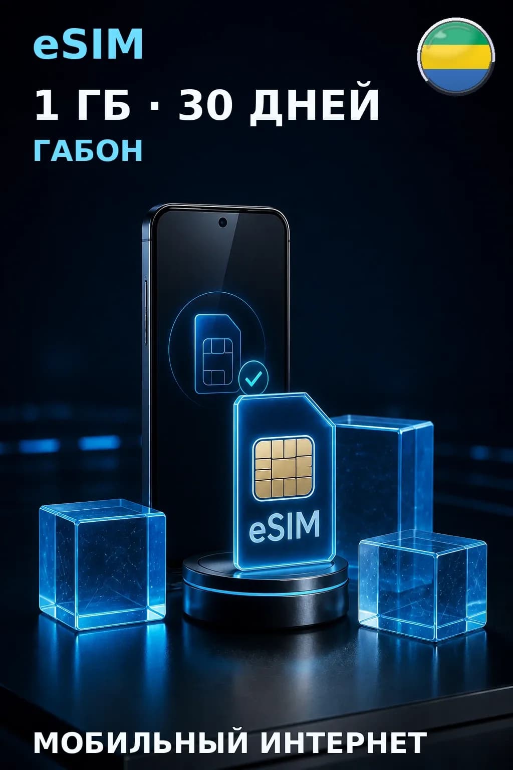 eSIM Габон — 1 ГБ, 30 дней — интернет