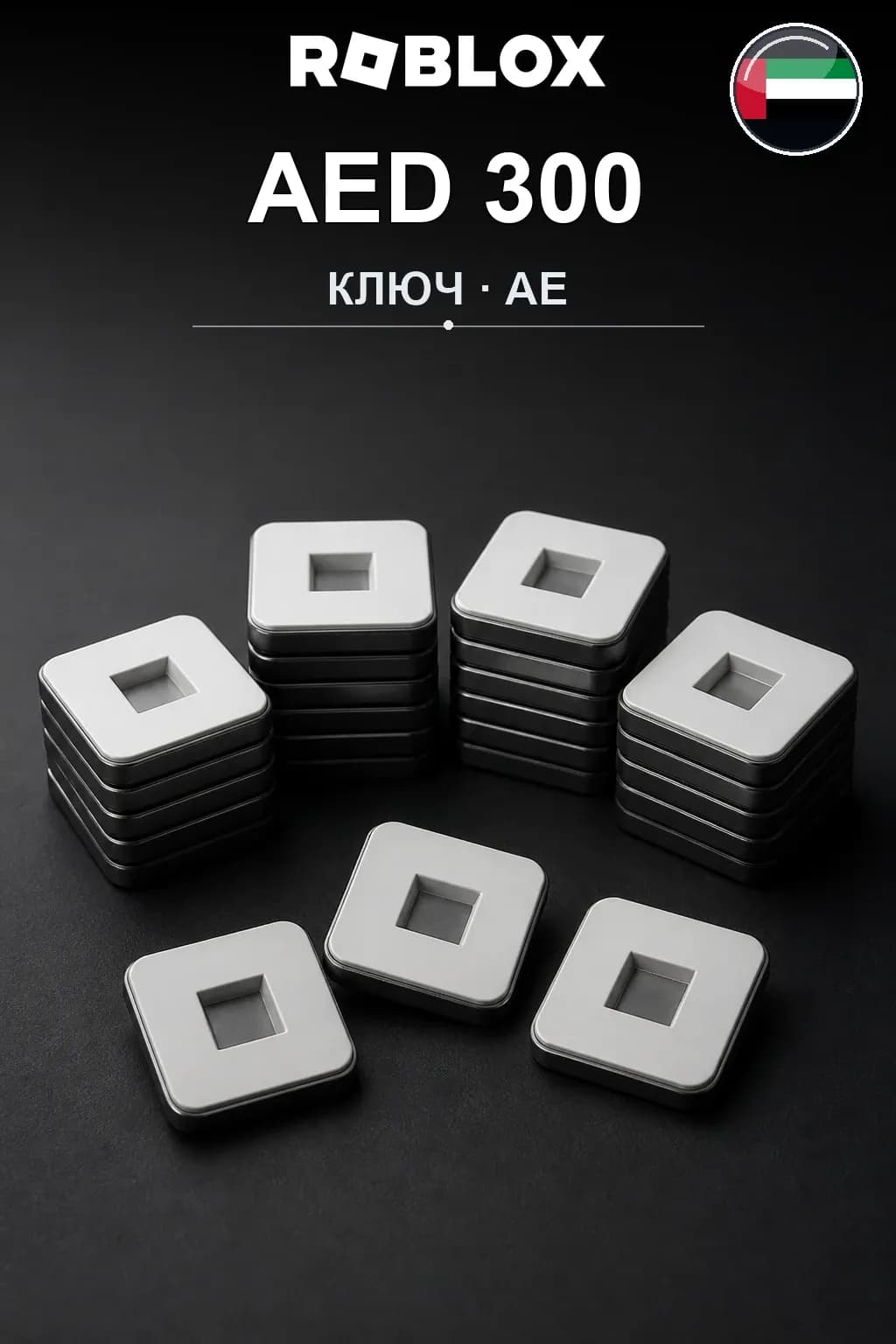 AED 300 | Код активации