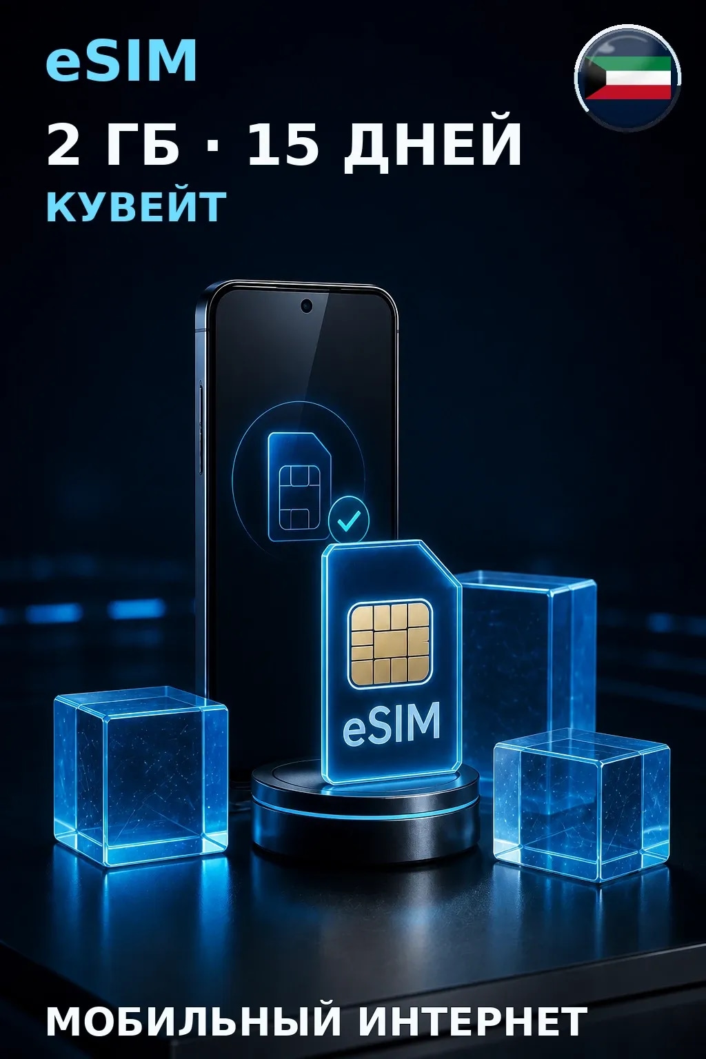 eSIM Кувейт — 2 ГБ, 15 дней — интернет