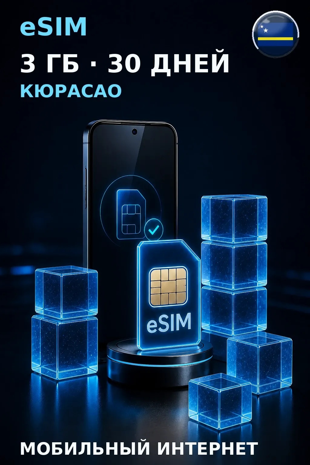 eSIM Кюрасао — 3 ГБ, 30 дней — интернет