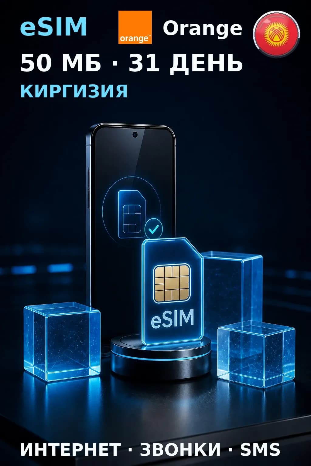 eSIM Киргизия — 50 МБ, 31 день — интернет, звонки и SMS