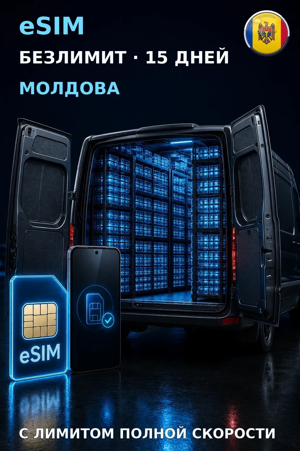 eSIM Молдова — БЕЗЛИМИТ, 15 дней — интернет