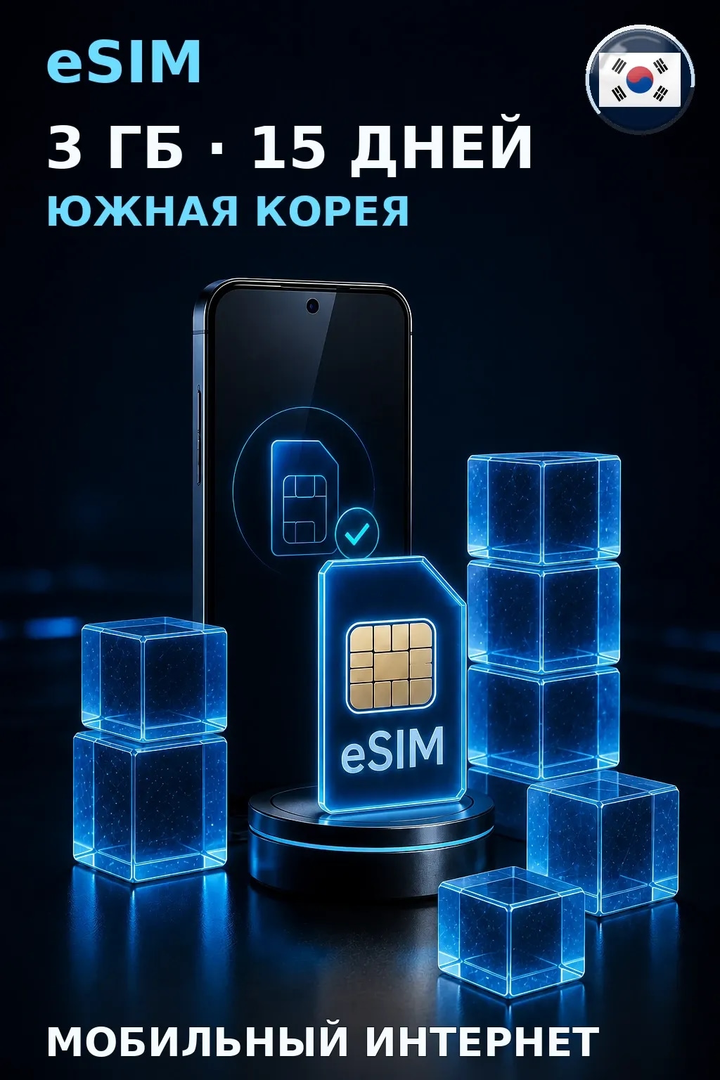 eSIM Южная Корея — 3 ГБ, 15 дней — интернет
