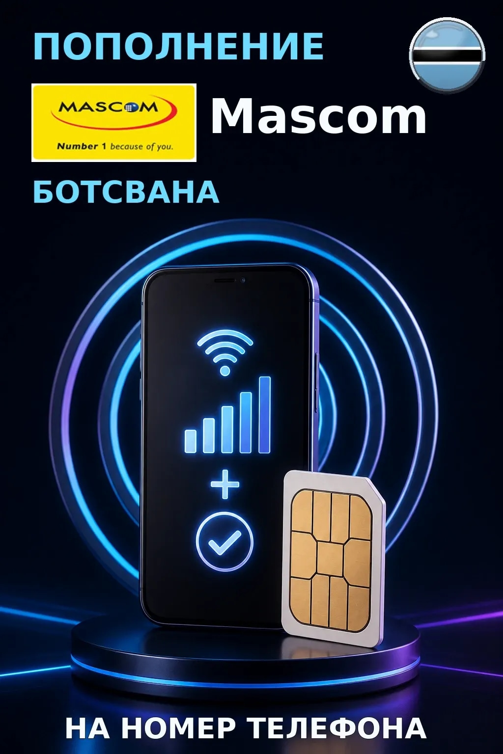 Mascom Airtime - Botswana — пополнение телефона