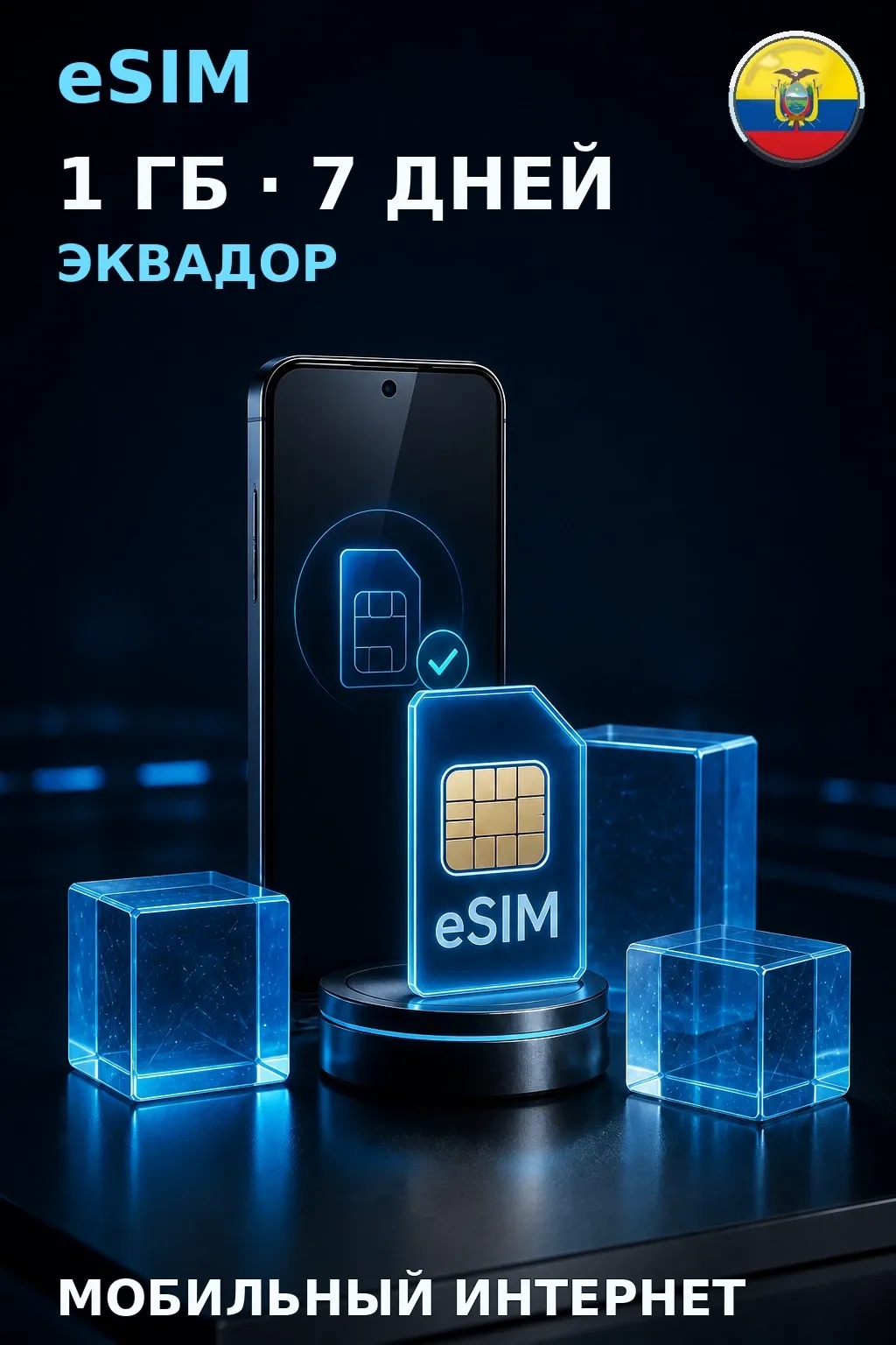 eSIM Эквадор — 1 ГБ, 7 дней — интернет