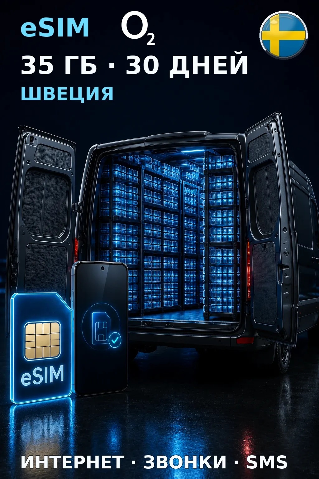 eSIM Швеция — 35 ГБ, 30 дней — интернет, звонки и SMS