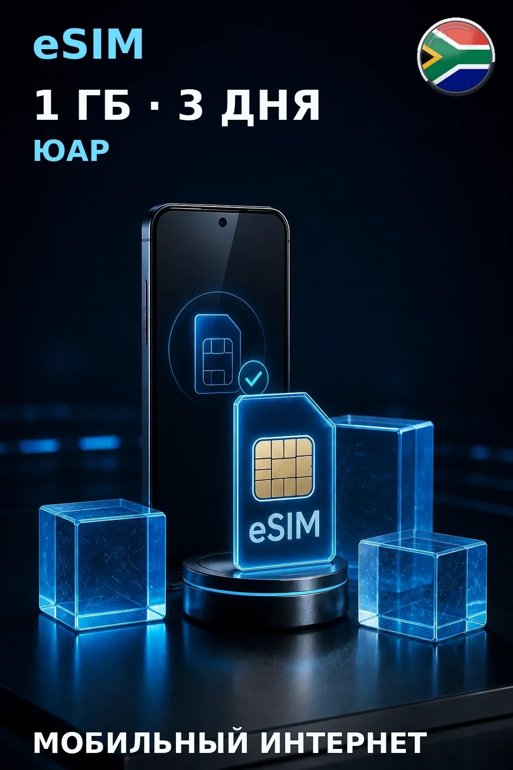 eSIM Юар — 1 ГБ, 3 дня — интернет