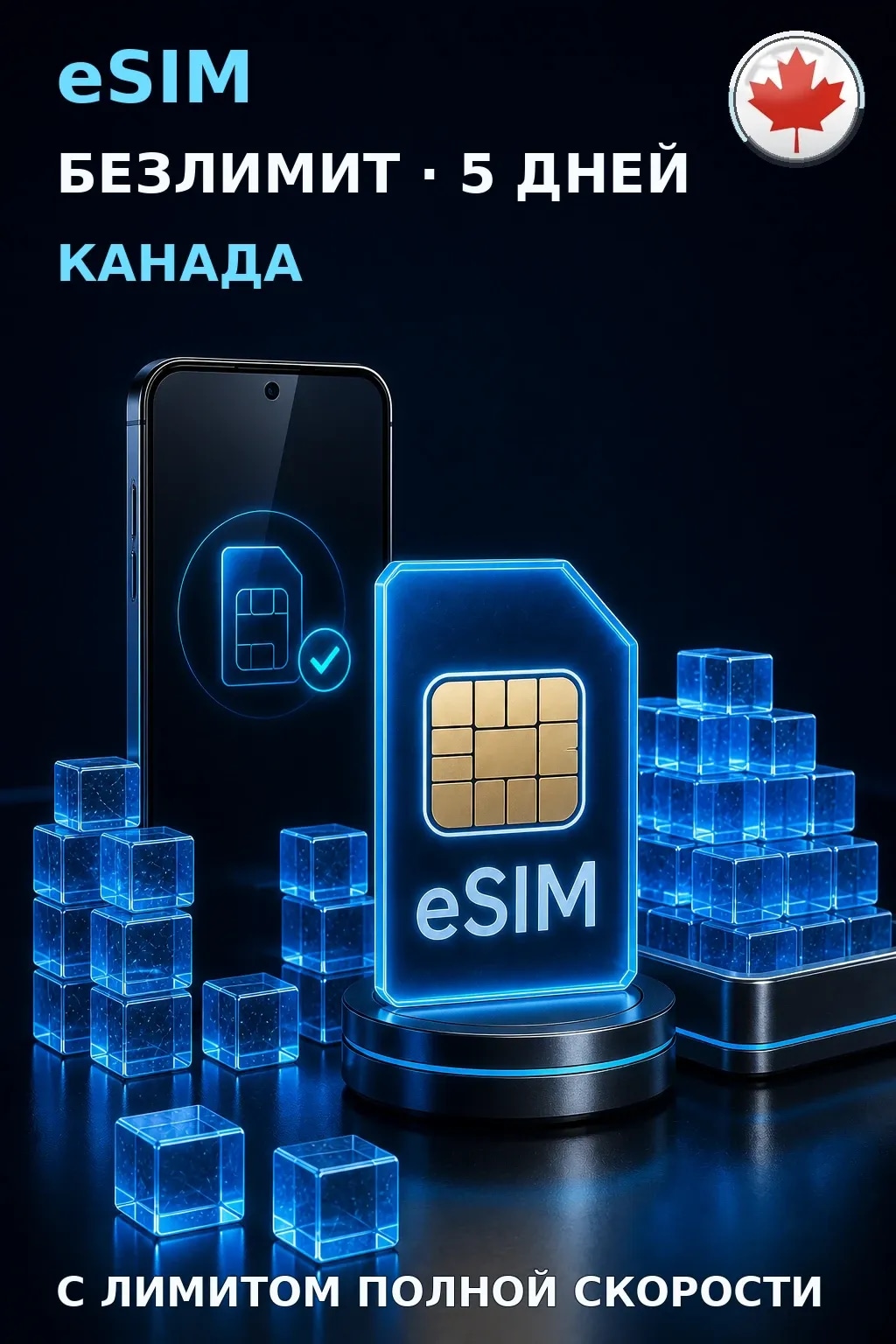 eSIM Канада — БЕЗЛИМИТ, 5 дней — интернет