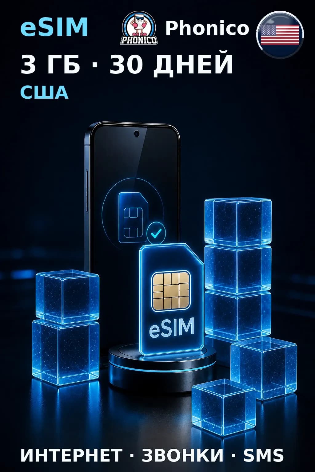 eSIM США — 3 ГБ, 30 дней — интернет, звонки и SMS