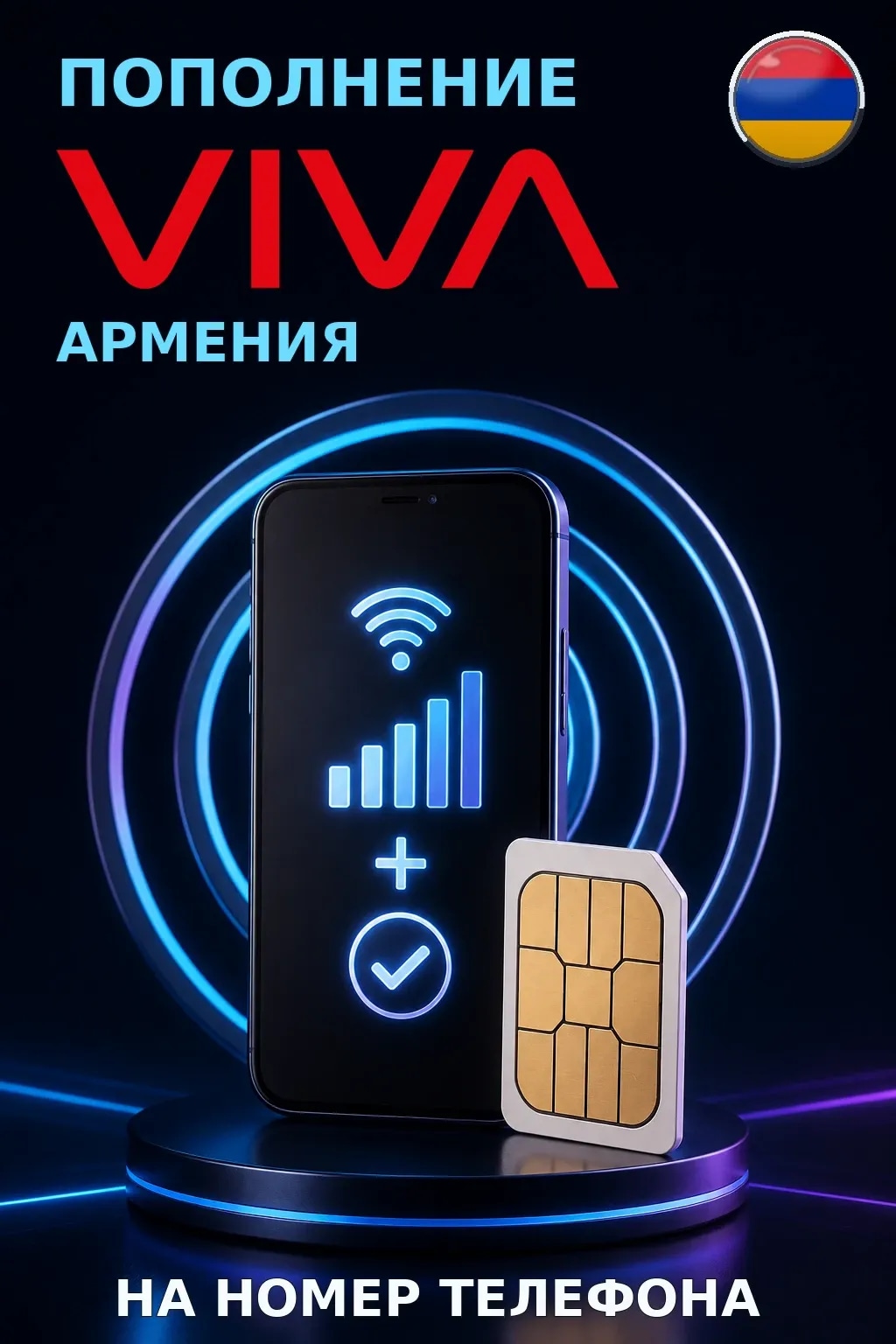 VivaCell (MTS) - Armenia — пополнение телефона