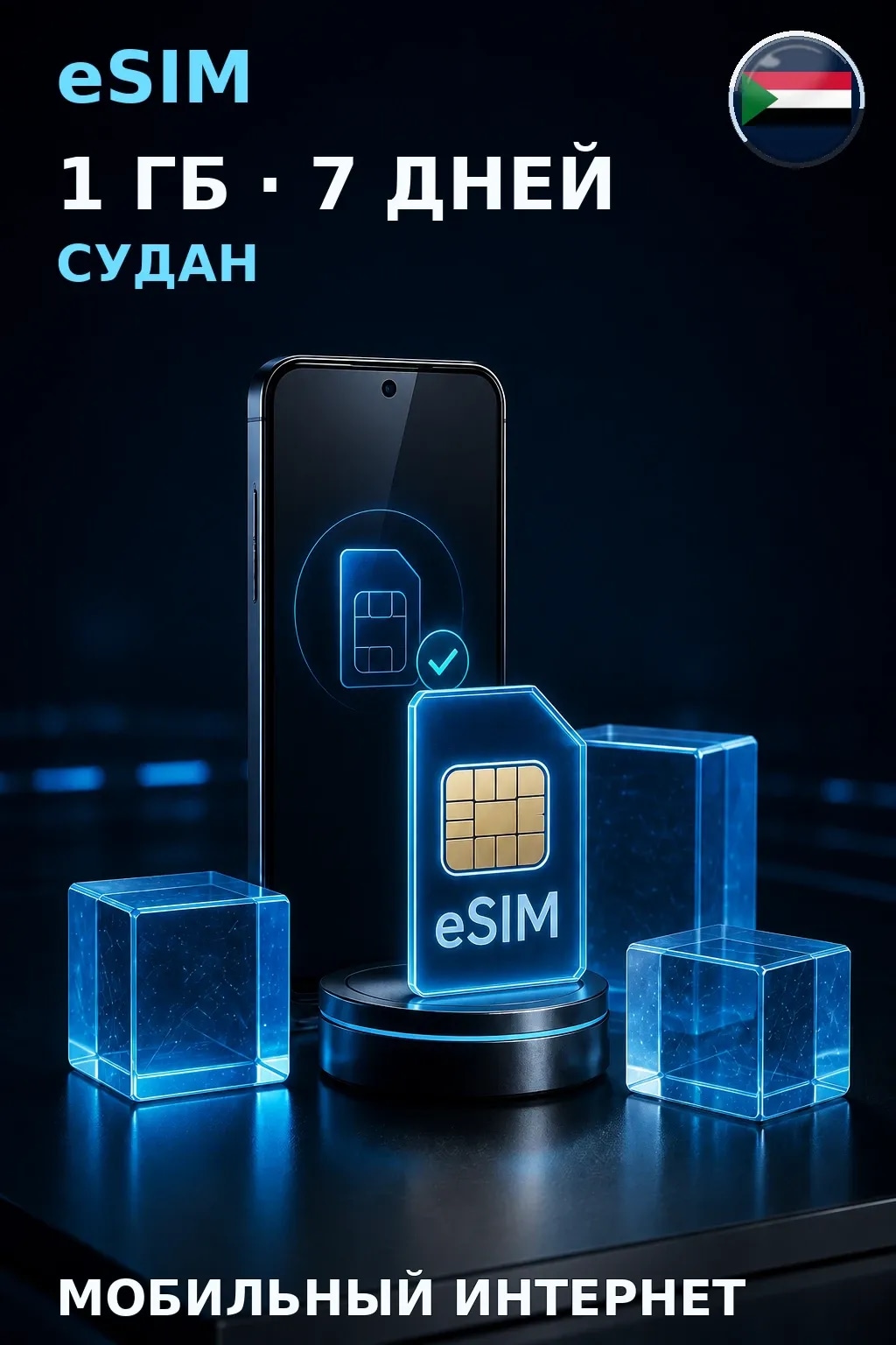eSIM Судан — 1 ГБ, 7 дней — интернет