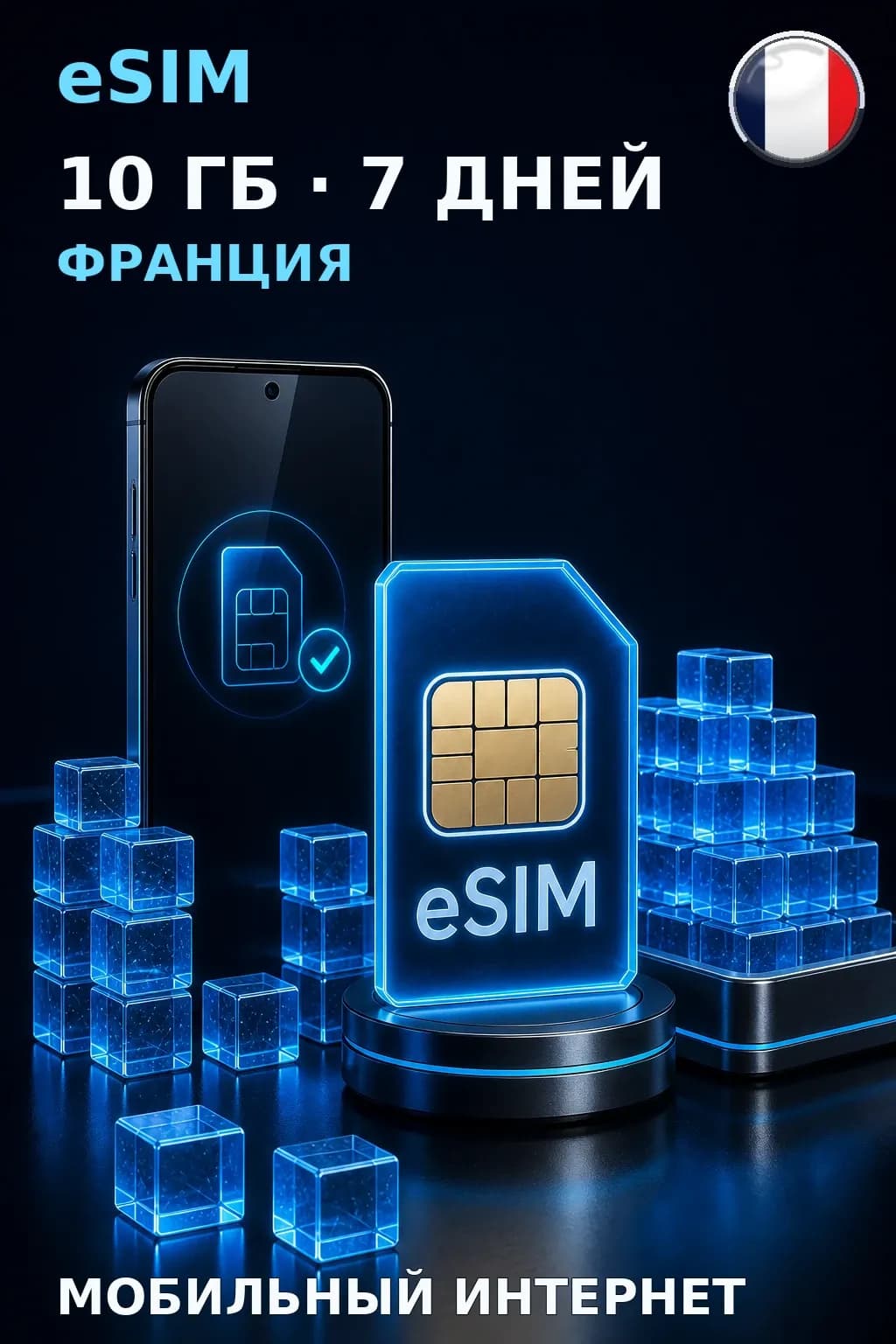 eSIM Франция — 10 ГБ, 7 дней — интернет