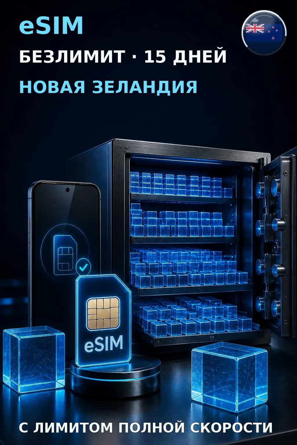 eSIM Новая Зеландия — БЕЗЛИМИТ, 15 дней — интернет