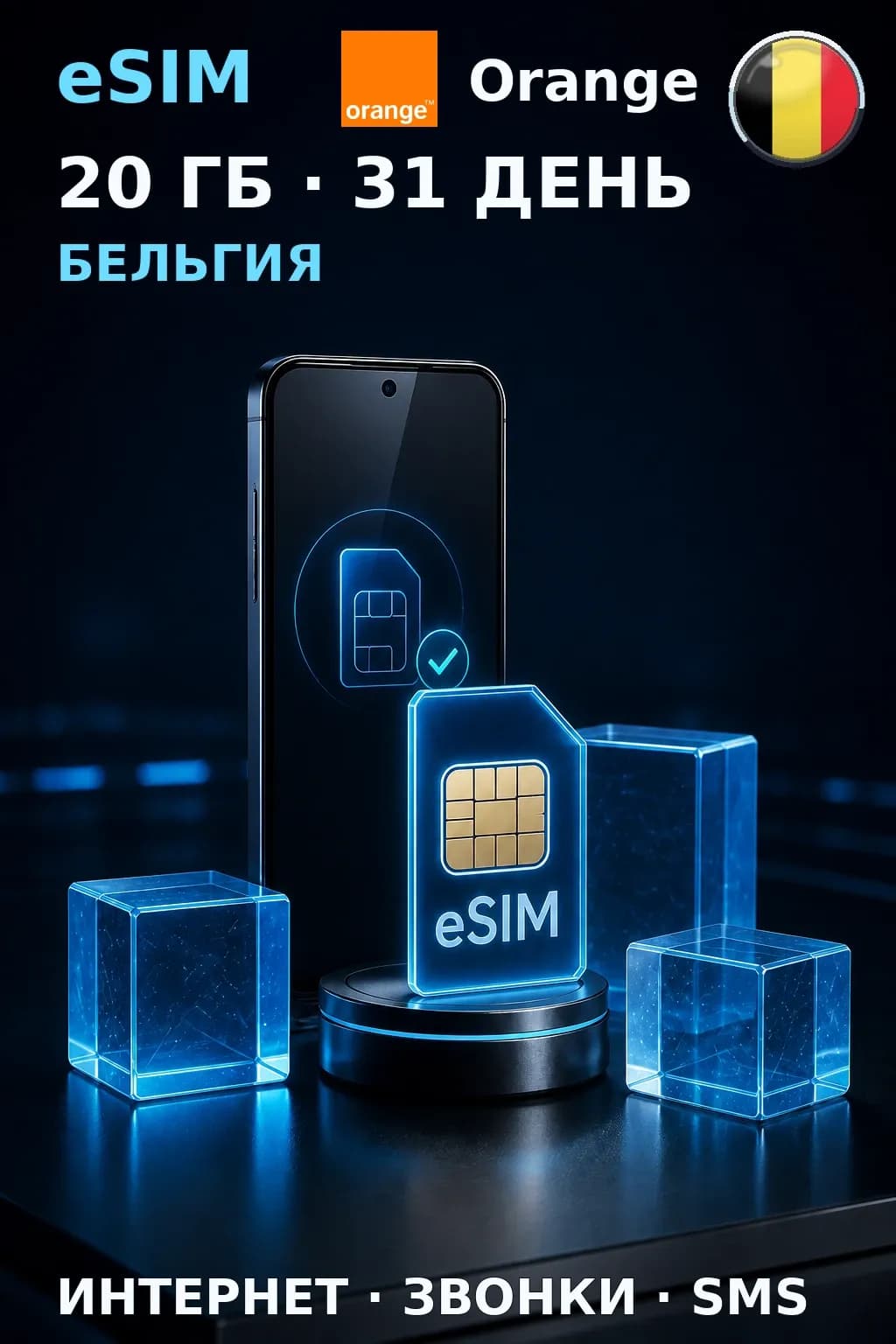 eSIM Бельгия — 20 ГБ, 31 день — интернет, звонки и SMS