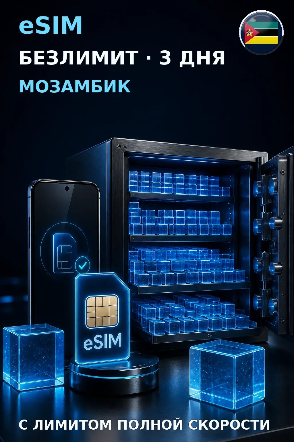 eSIM Мозамбик — БЕЗЛИМИТ, 3 дня — интернет