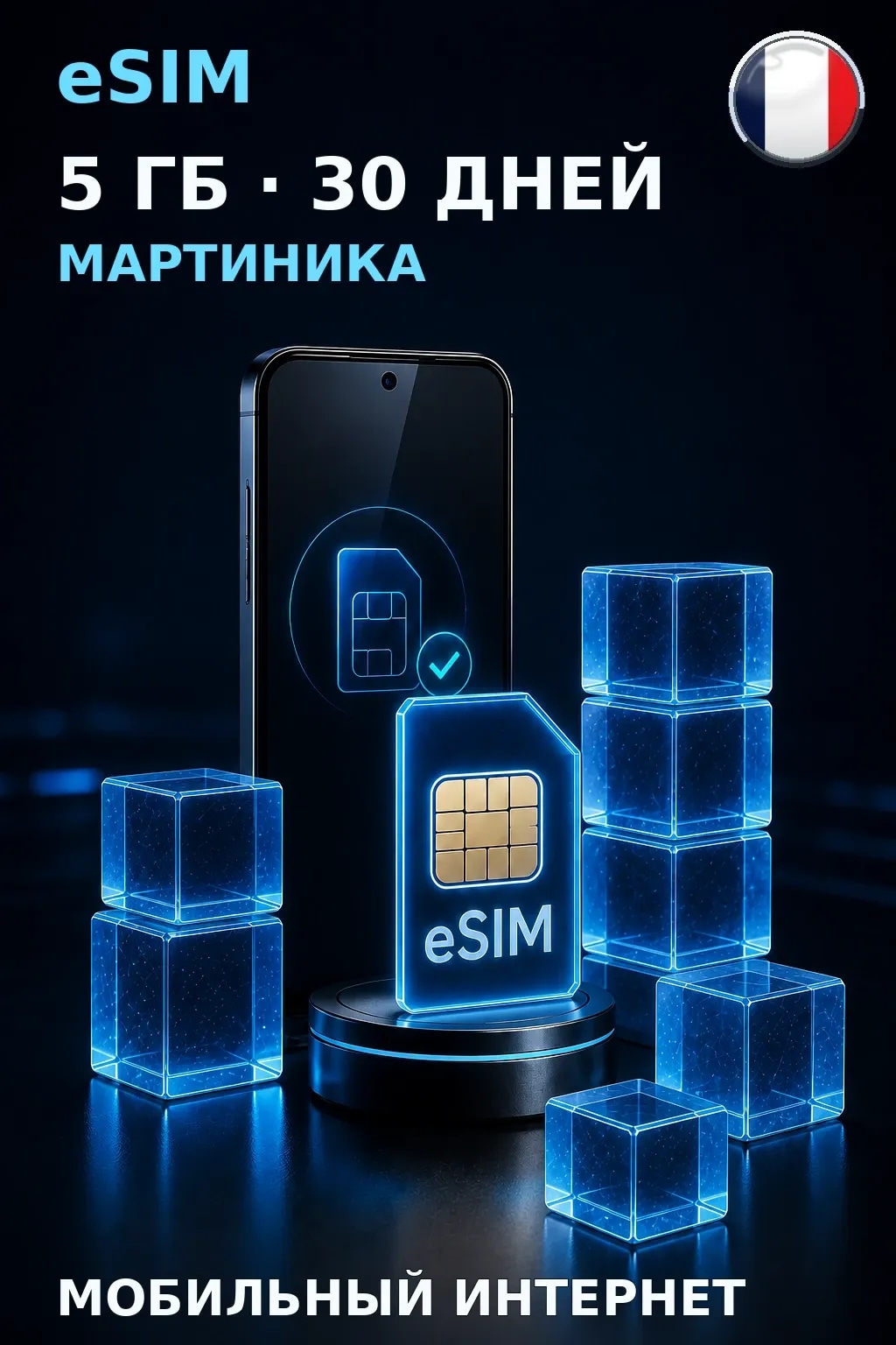 eSIM Мартиника — 5 ГБ, 30 дней — интернет