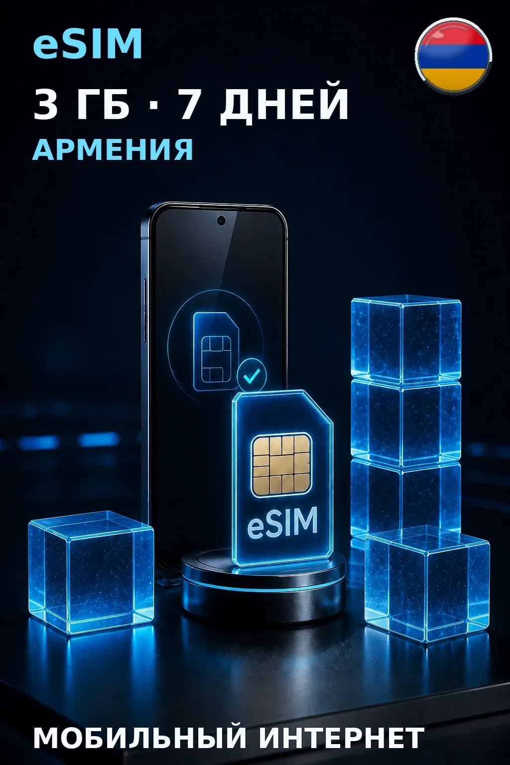 eSIM Армения — 3 ГБ, 7 дней — интернет
