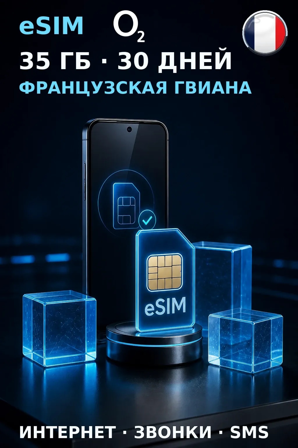 eSIM Французская Гвиана — 35 ГБ, 30 дней — интернет, звонки и SMS