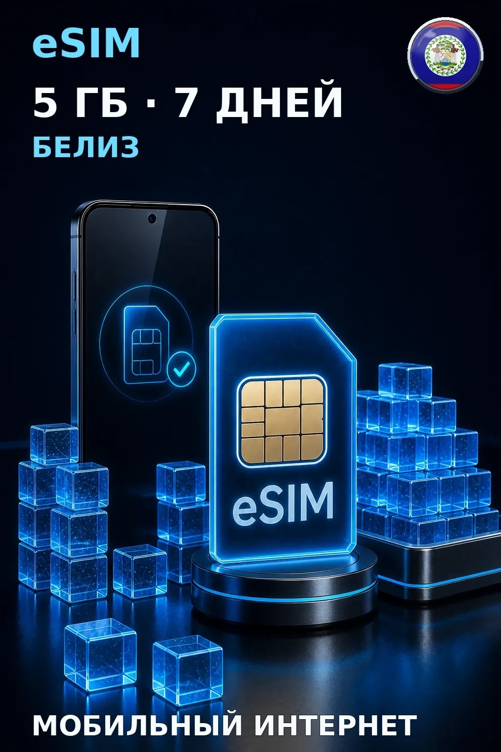 eSIM Белиз — 5 ГБ, 7 дней — интернет