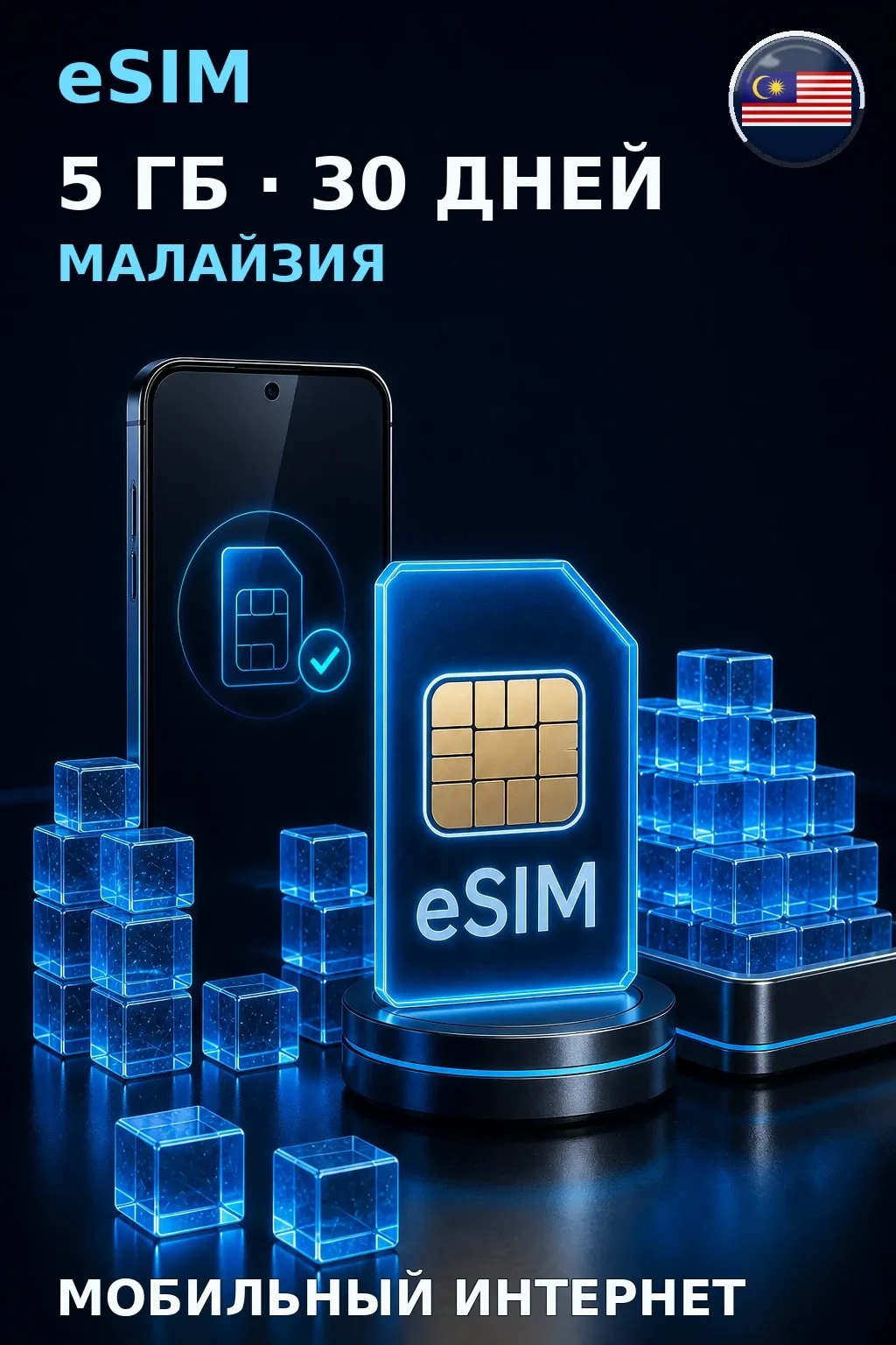 eSIM Малайзия — 5 ГБ, 30 дней — интернет