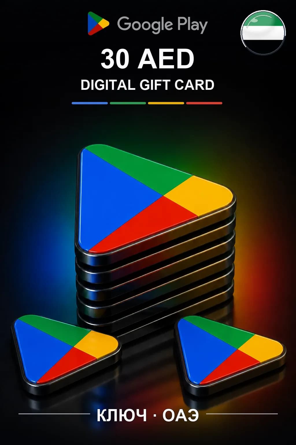 UAE 30 AED - Google Play подарочная карта