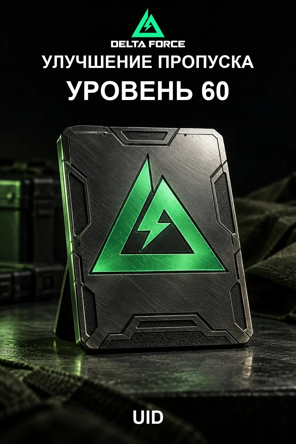 Улучшение пропуска уровень 60 — Delta Force