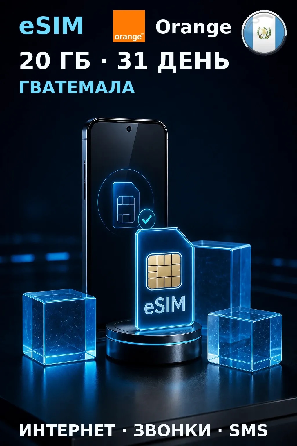 eSIM Гватемала — 20 ГБ, 31 день — интернет, звонки и SMS