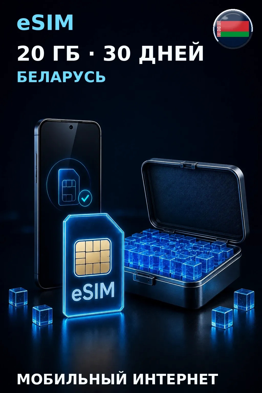 eSIM Беларусь — 20 ГБ, 30 дней — интернет
