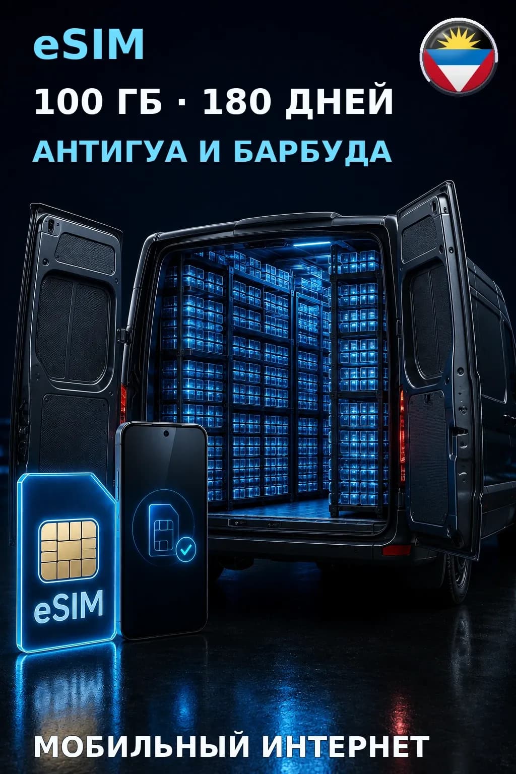 eSIM Антигуа и Барбуда — 100 ГБ, 180 дней — интернет