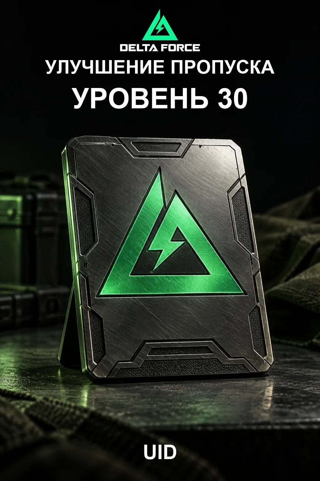 Улучшение пропуска уровень 30 — Delta Force