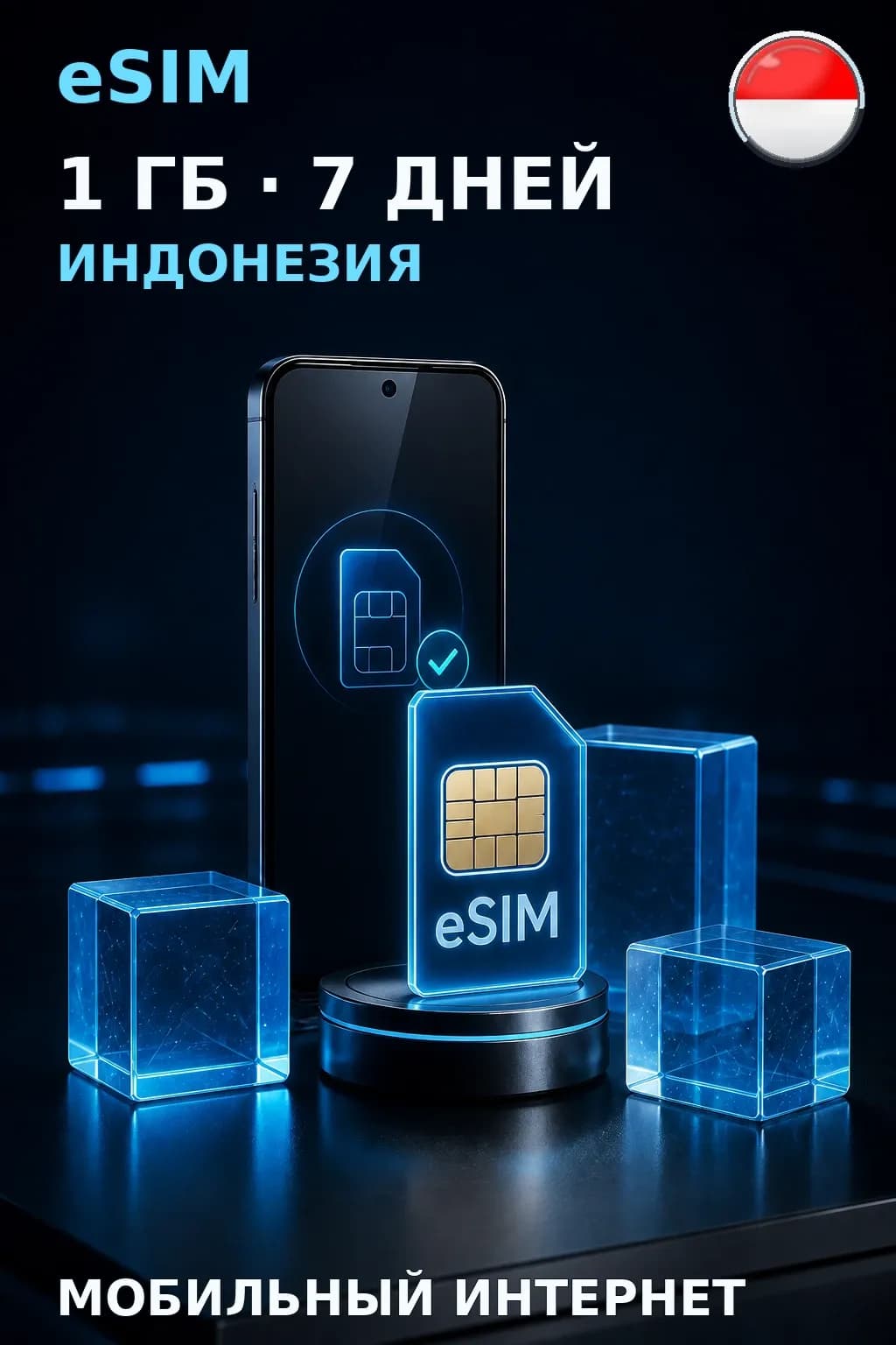 eSIM Индонезия — 1 ГБ, 7 дней — интернет